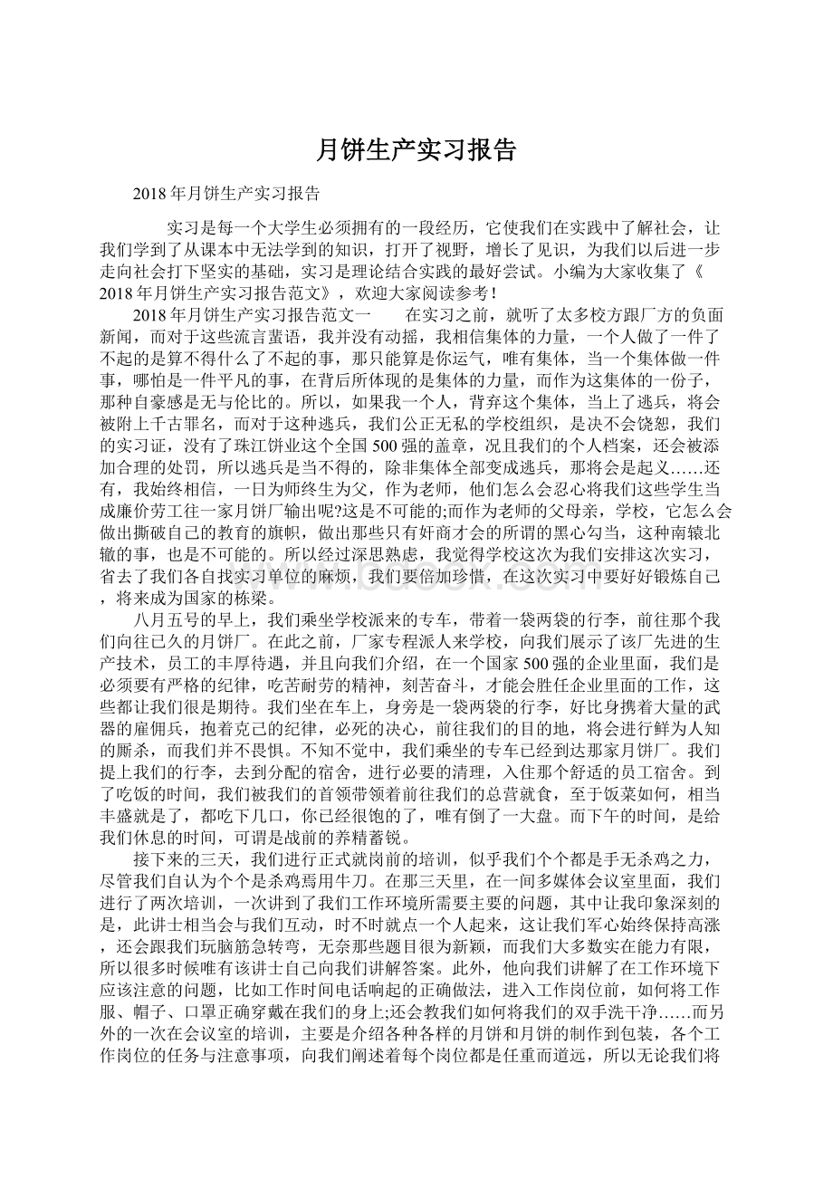 月饼生产实习报告文档格式.docx_第1页