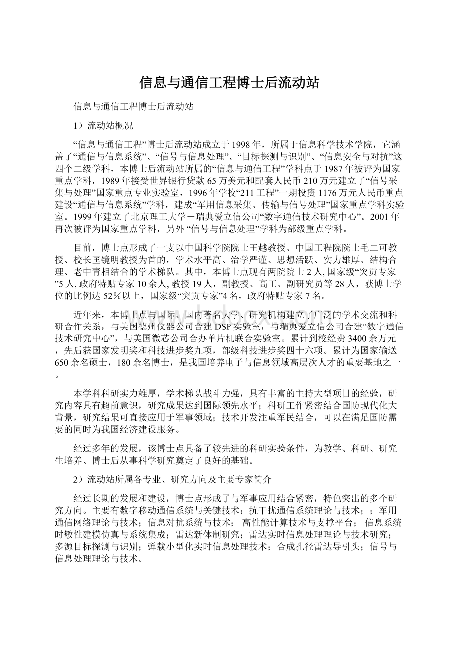 信息与通信工程博士后流动站Word文档格式.docx_第1页