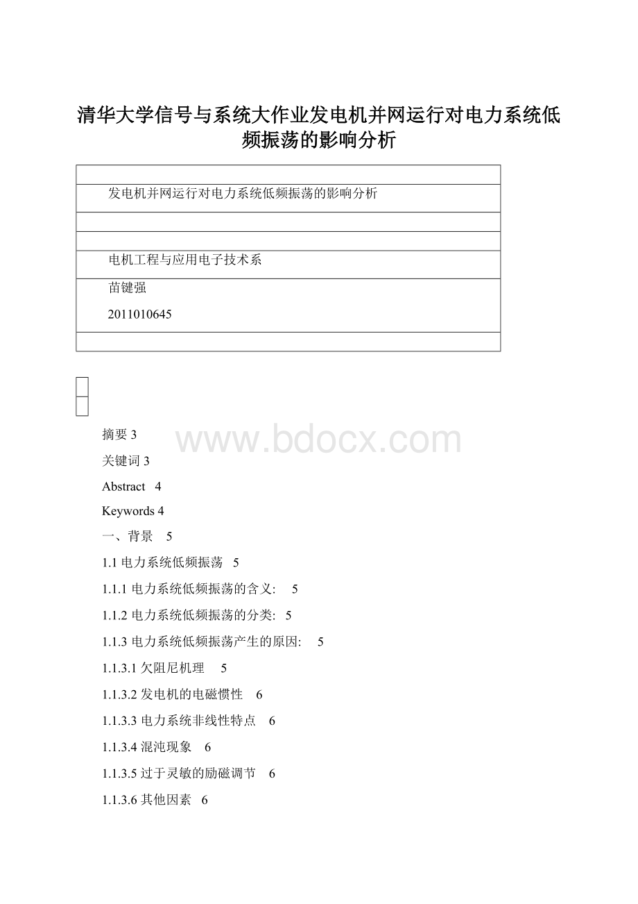 清华大学信号与系统大作业发电机并网运行对电力系统低频振荡的影响分析.docx