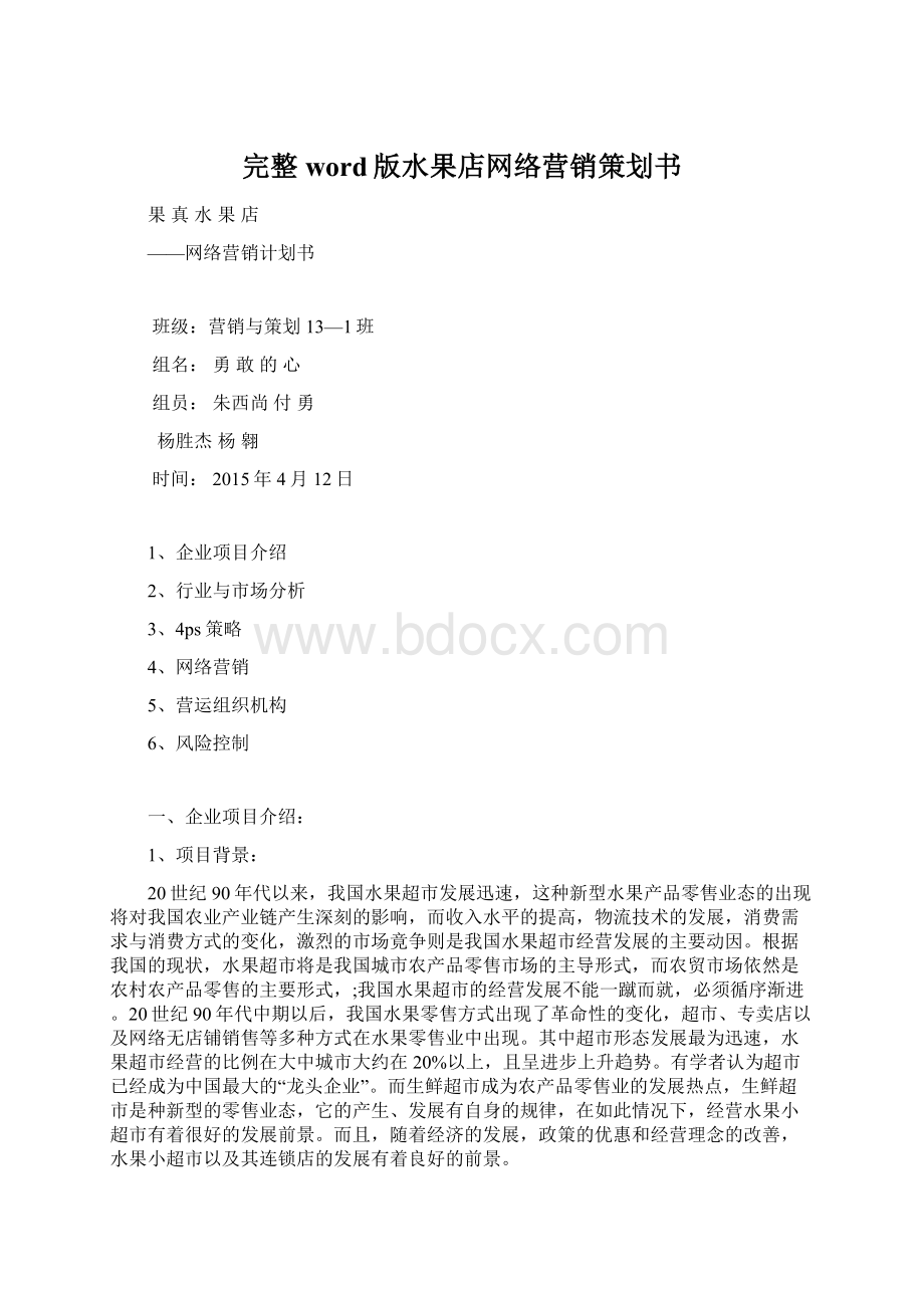 完整word版水果店网络营销策划书.docx_第1页