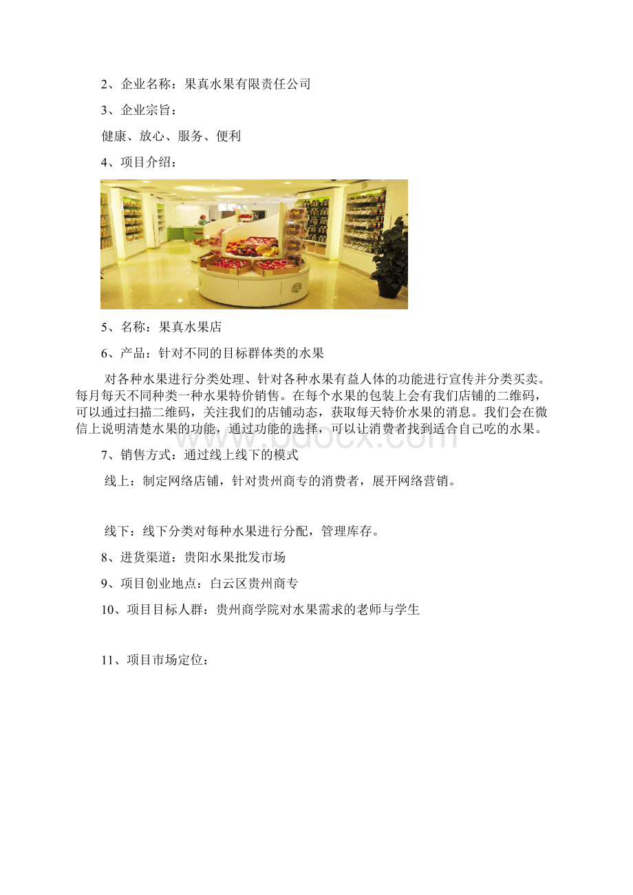 完整word版水果店网络营销策划书Word格式.docx_第2页