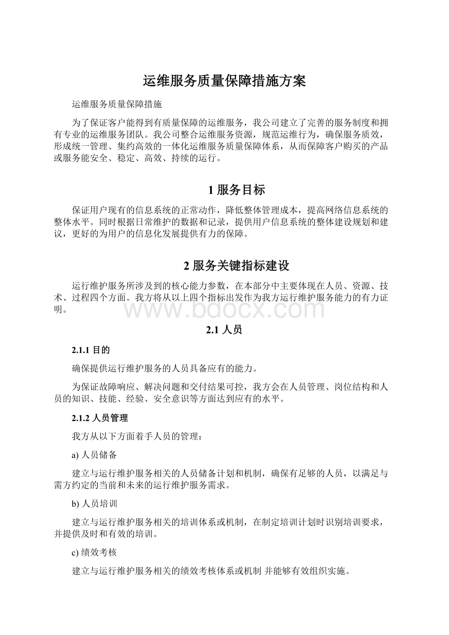 运维服务质量保障措施方案Word下载.docx