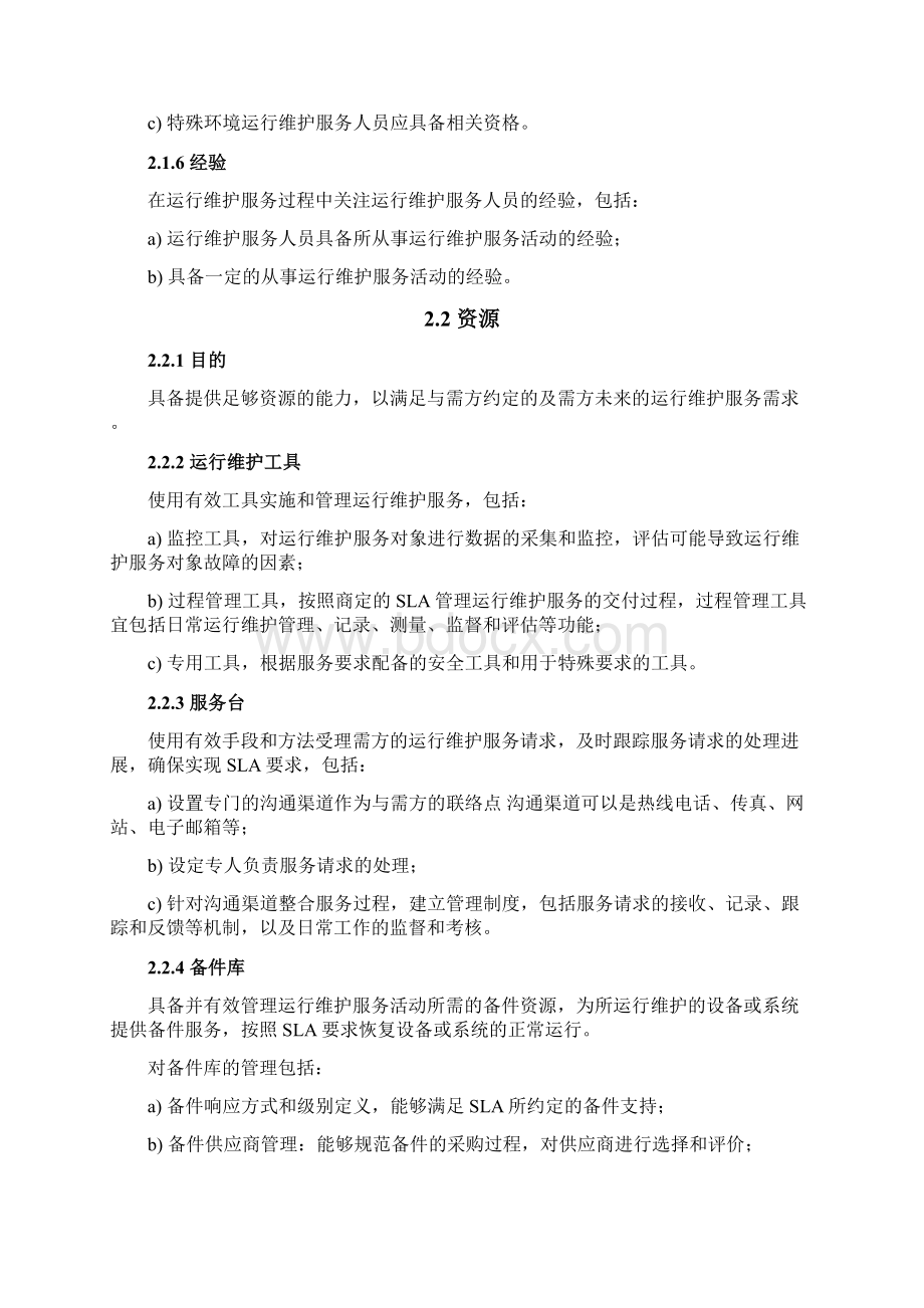 运维服务质量保障措施方案.docx_第3页