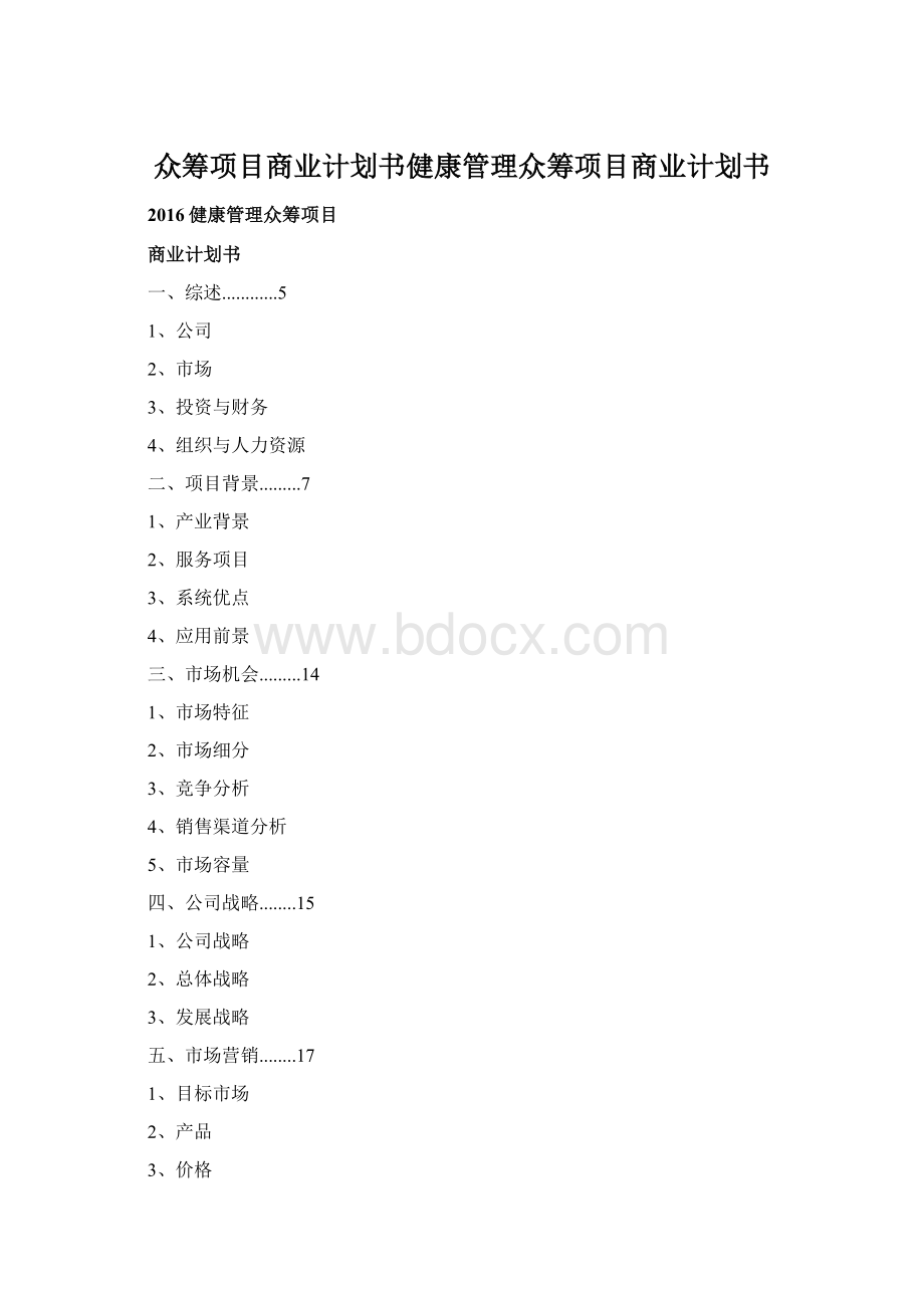 众筹项目商业计划书健康管理众筹项目商业计划书.docx_第1页