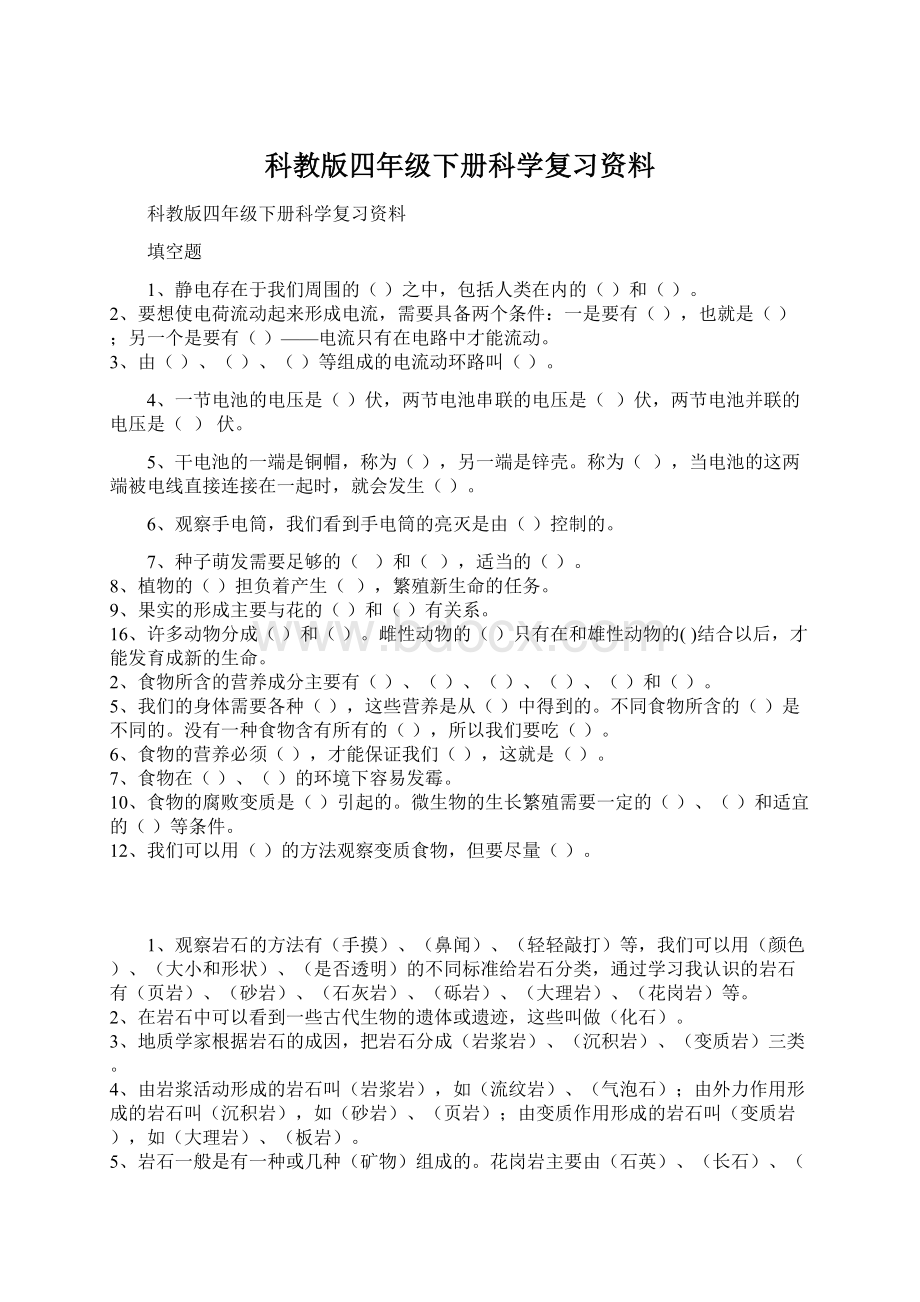 科教版四年级下册科学复习资料.docx_第1页