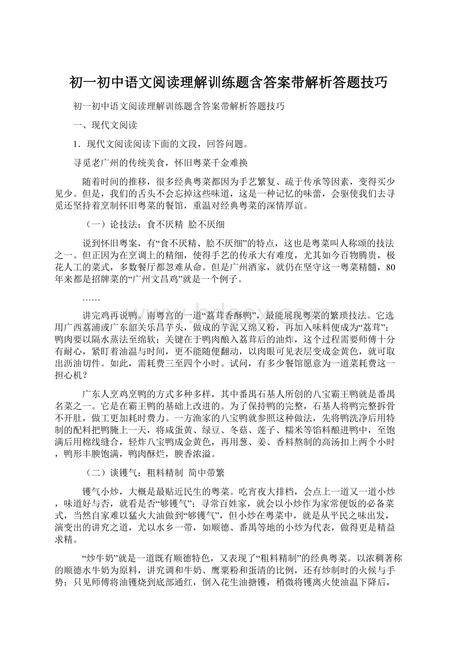 初一初中语文阅读理解训练题含答案带解析答题技巧.docx_第1页