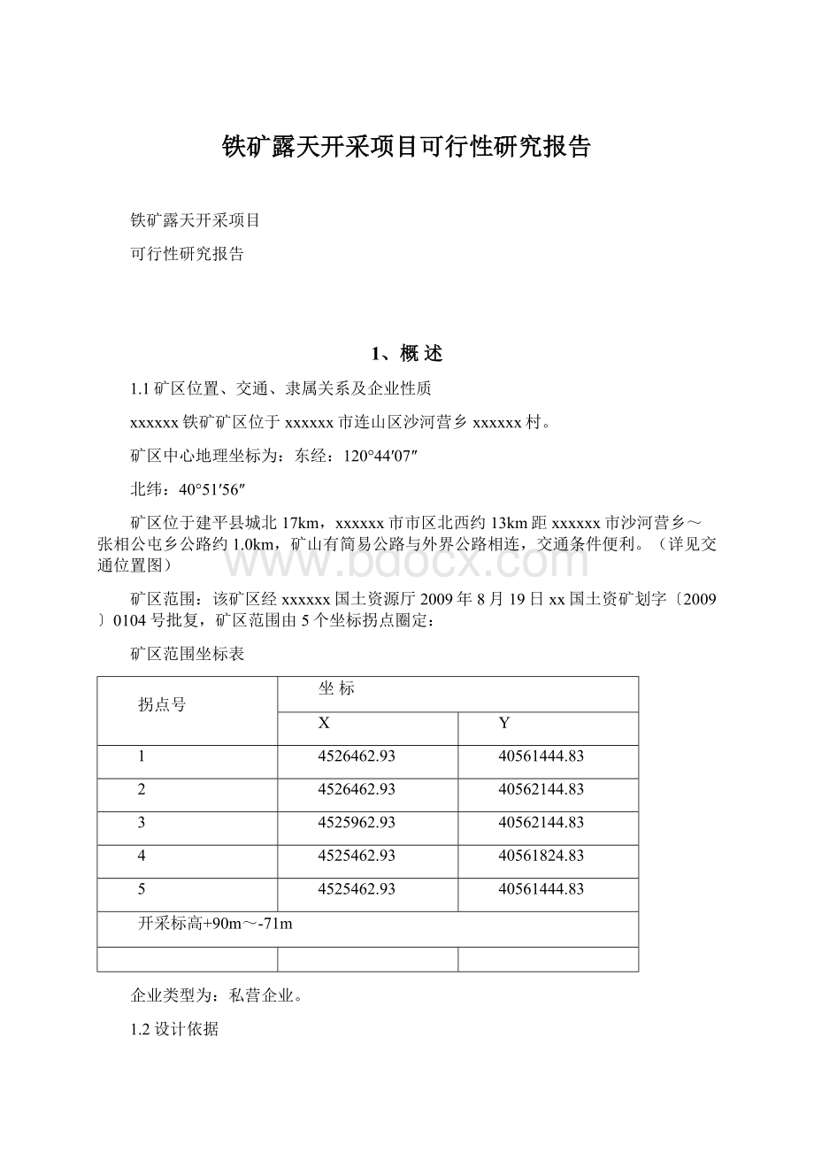 铁矿露天开采项目可行性研究报告Word文件下载.docx_第1页