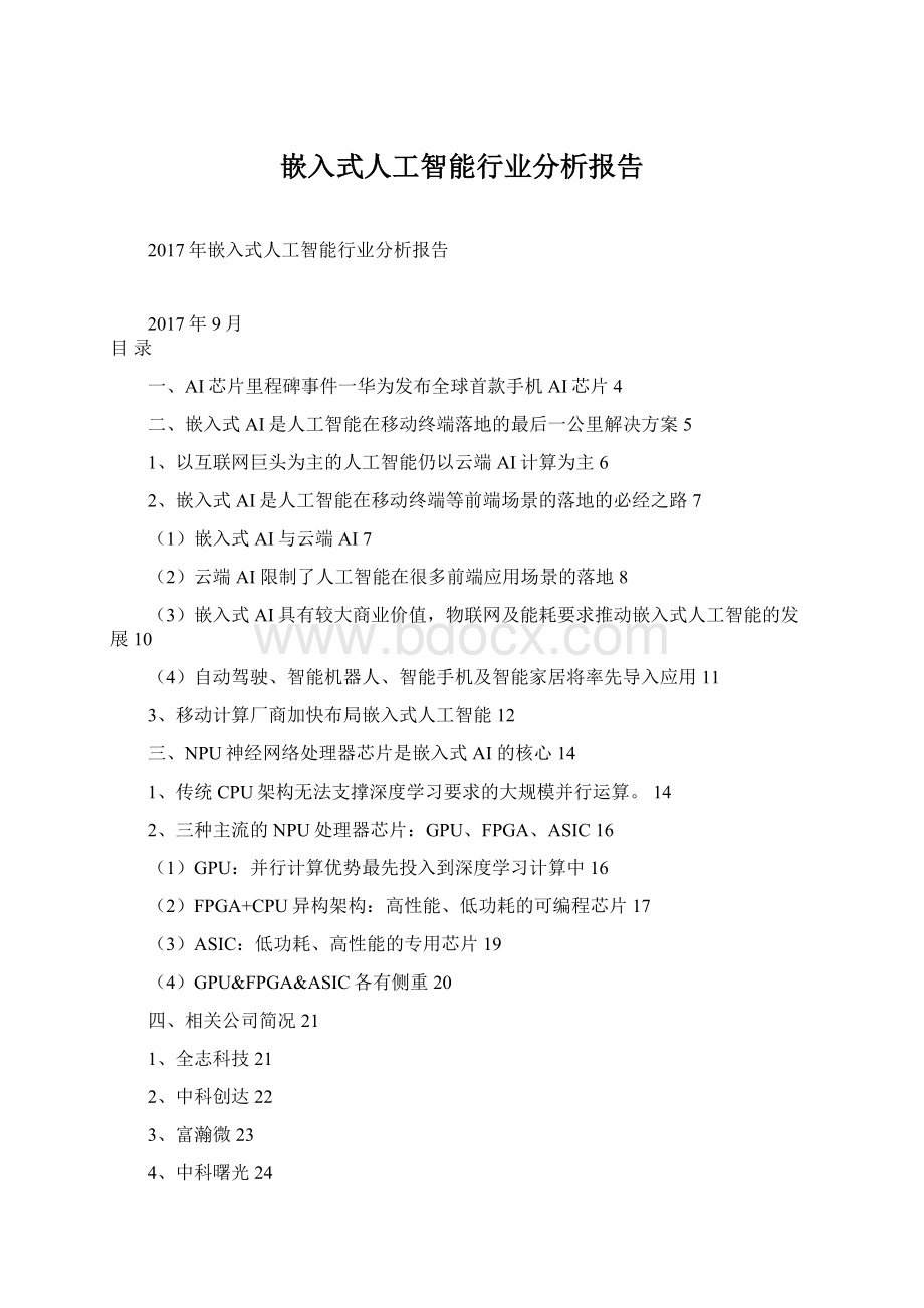 嵌入式人工智能行业分析报告Word文件下载.docx_第1页