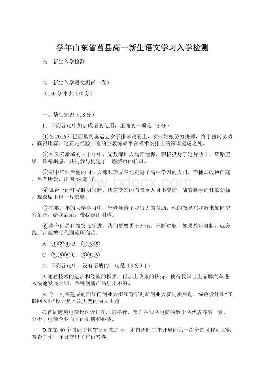 学年山东省莒县高一新生语文学习入学检测.docx