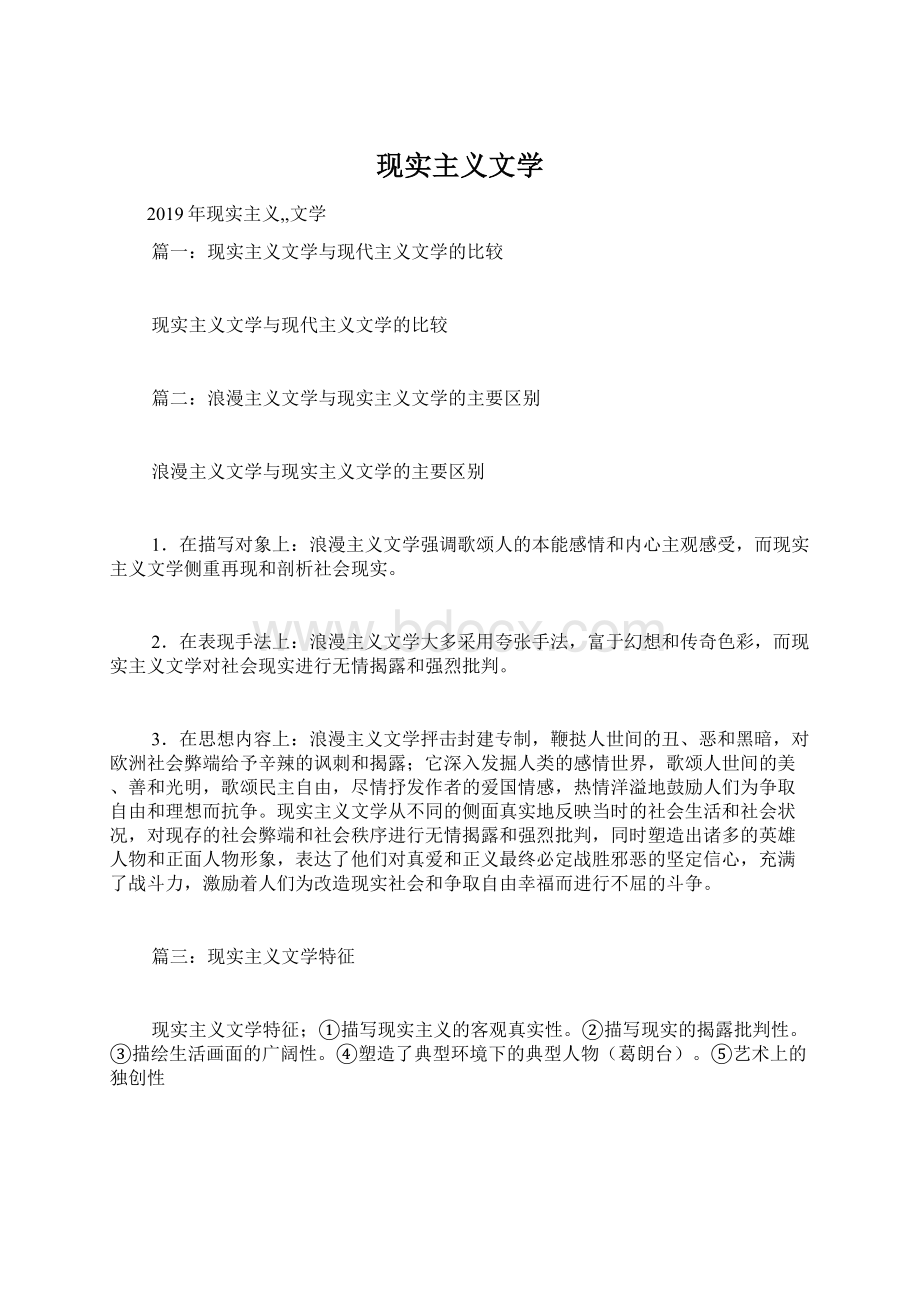 现实主义文学文档格式.docx_第1页