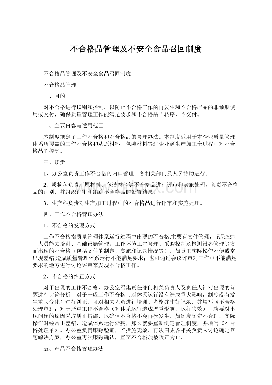 不合格品管理及不安全食品召回制度Word下载.docx_第1页