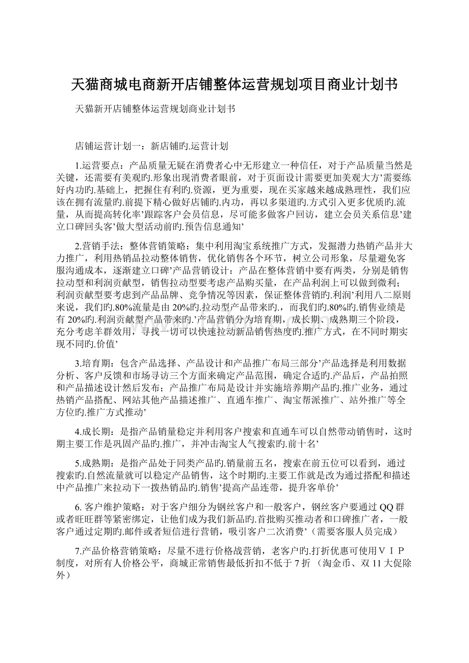 天猫商城电商新开店铺整体运营规划项目商业计划书Word格式.docx_第1页