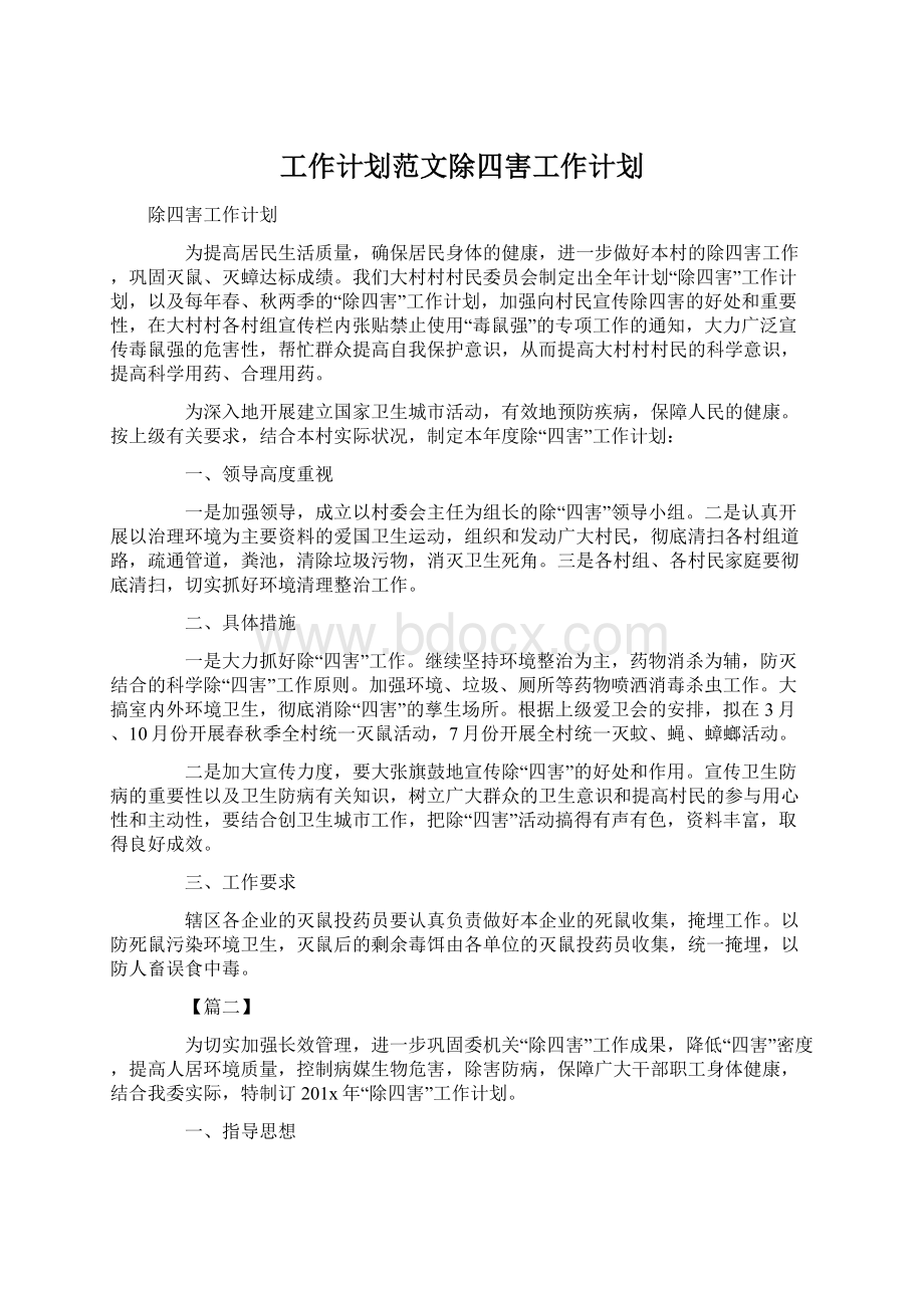 工作计划范文除四害工作计划Word文件下载.docx