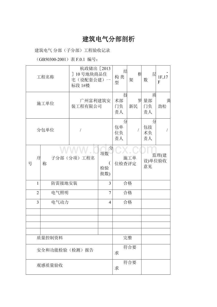 建筑电气分部剖析.docx