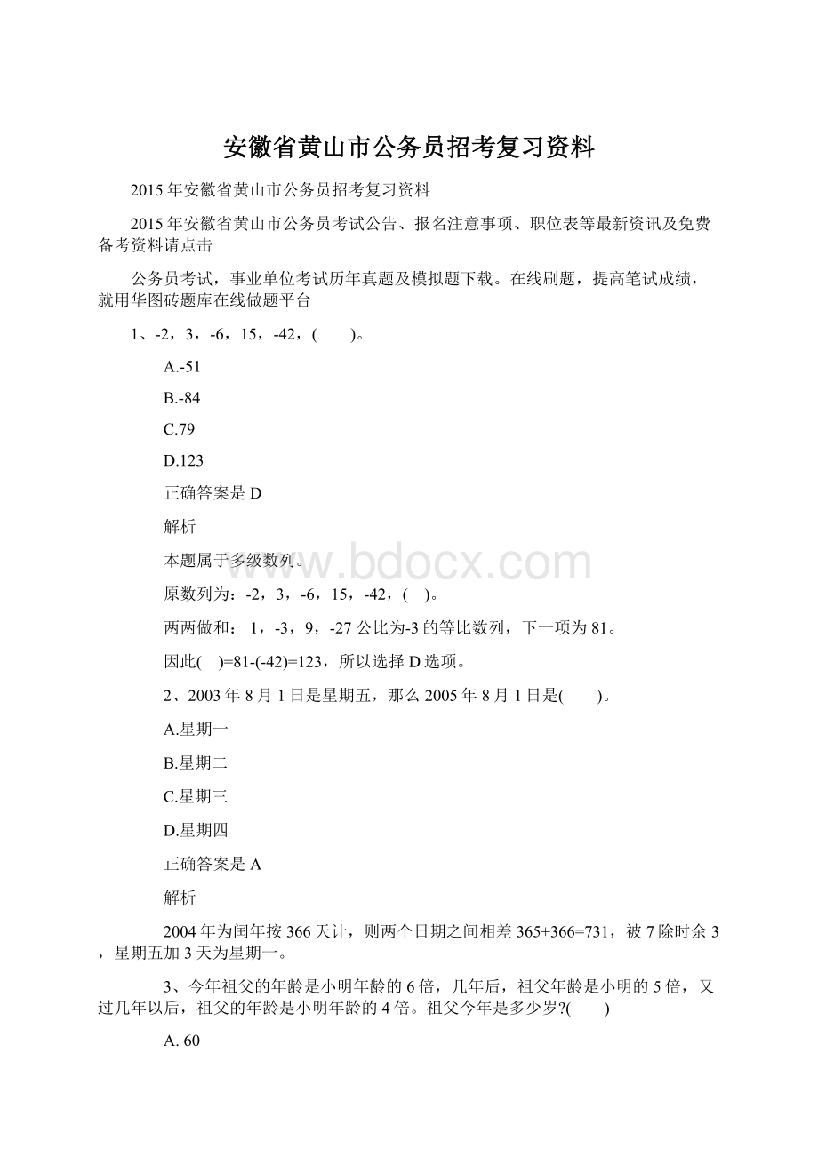 安徽省黄山市公务员招考复习资料Word文档下载推荐.docx