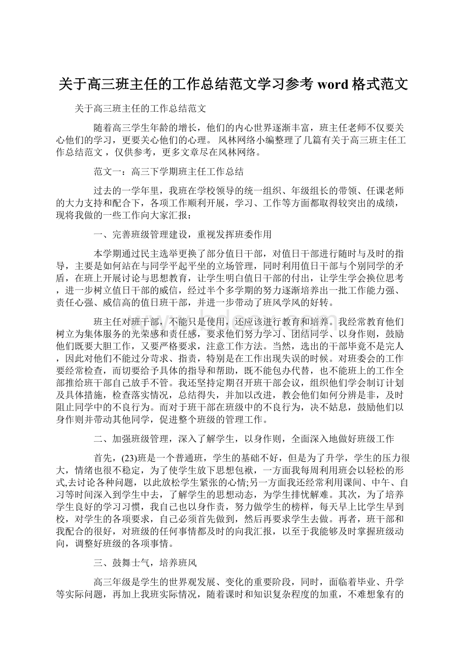 关于高三班主任的工作总结范文学习参考word格式范文.docx