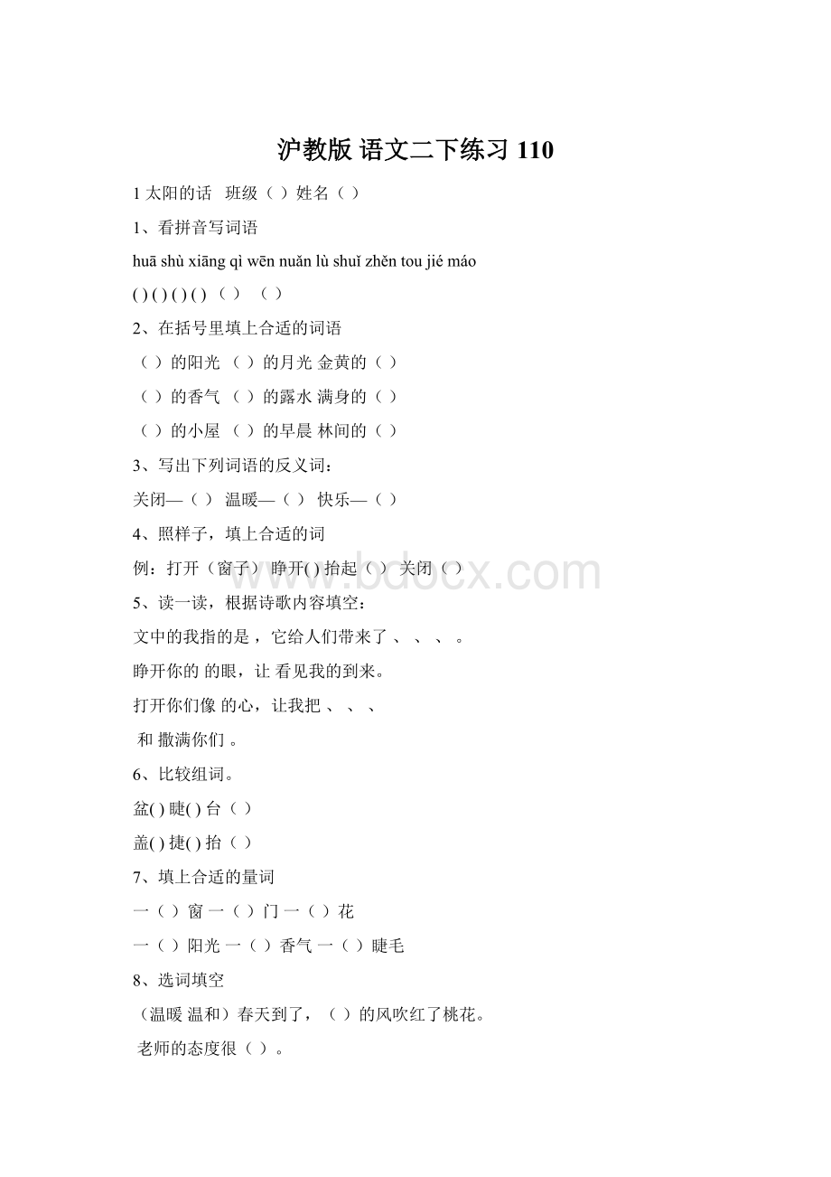 沪教版 语文二下练习110.docx