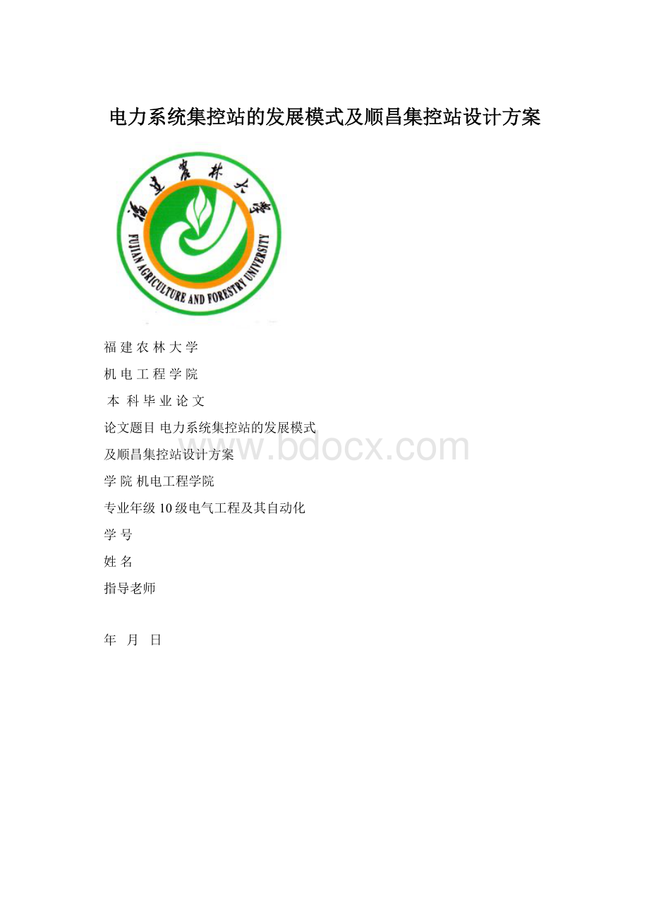 电力系统集控站的发展模式及顺昌集控站设计方案Word文档格式.docx