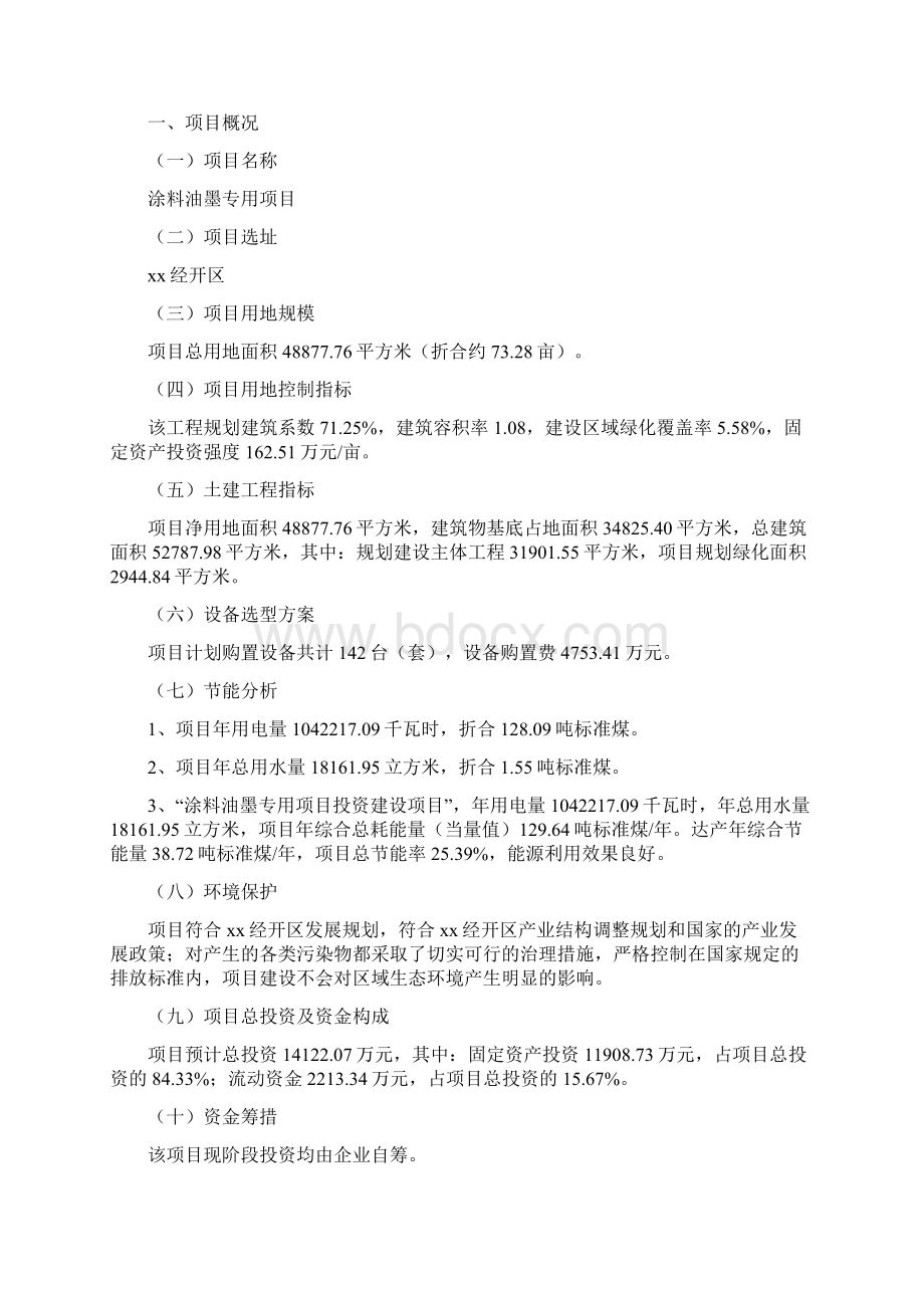 涂料油墨专用项目建议书总投资14000万元73亩Word下载.docx_第3页