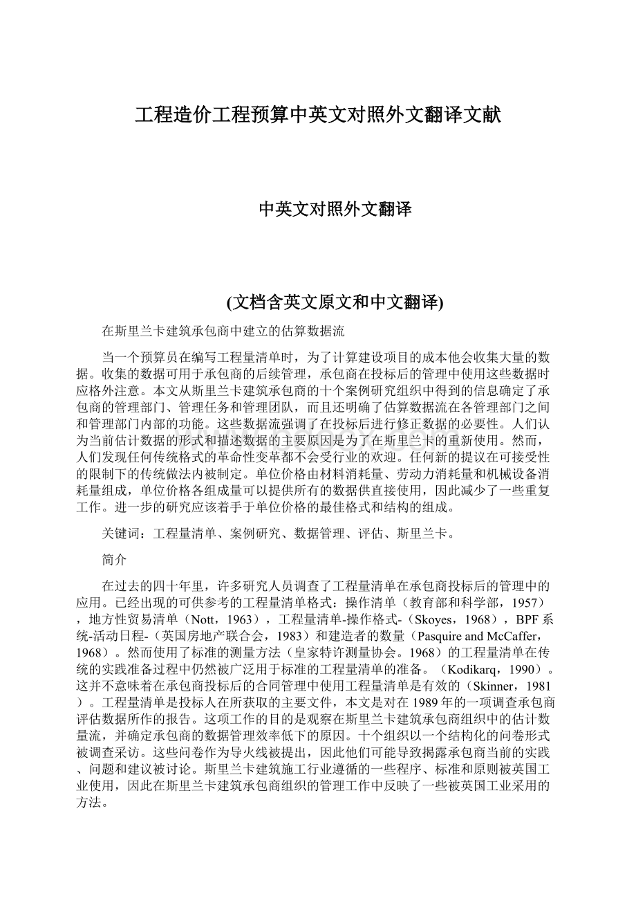 工程造价工程预算中英文对照外文翻译文献Word文档格式.docx_第1页