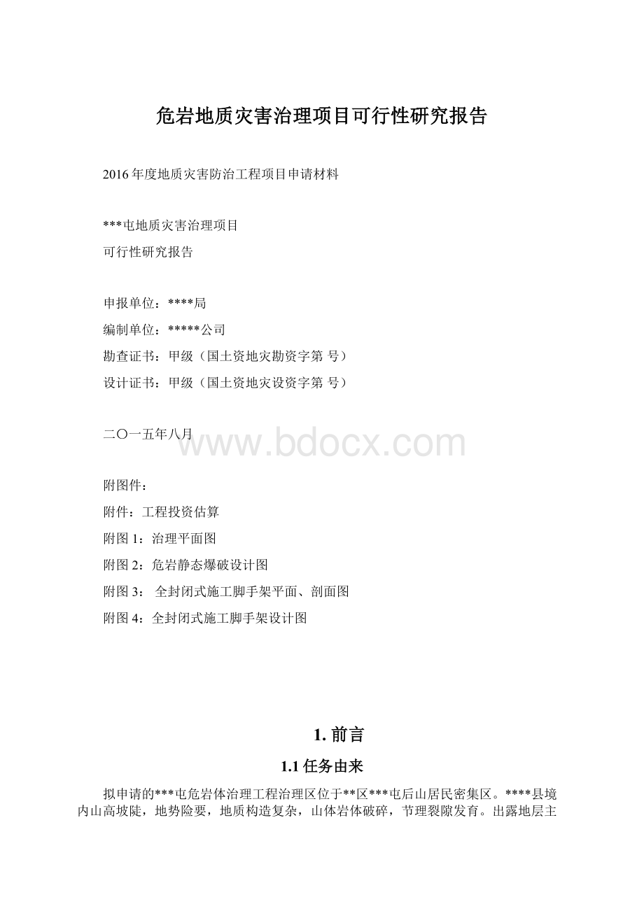 危岩地质灾害治理项目可行性研究报告.docx_第1页