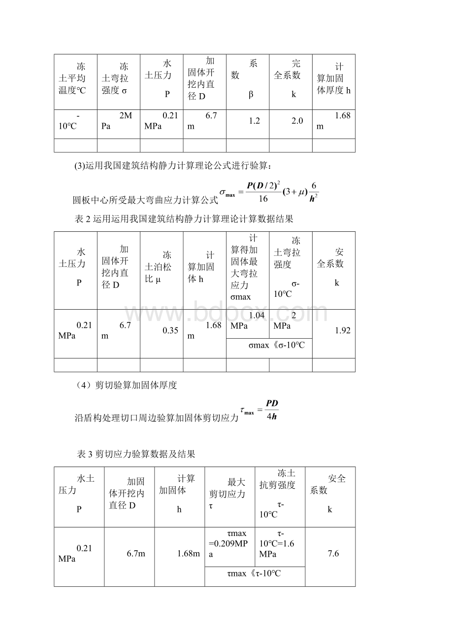 杭州地铁1号线滨江站右线盾构出洞盐水冻结方案.docx_第3页