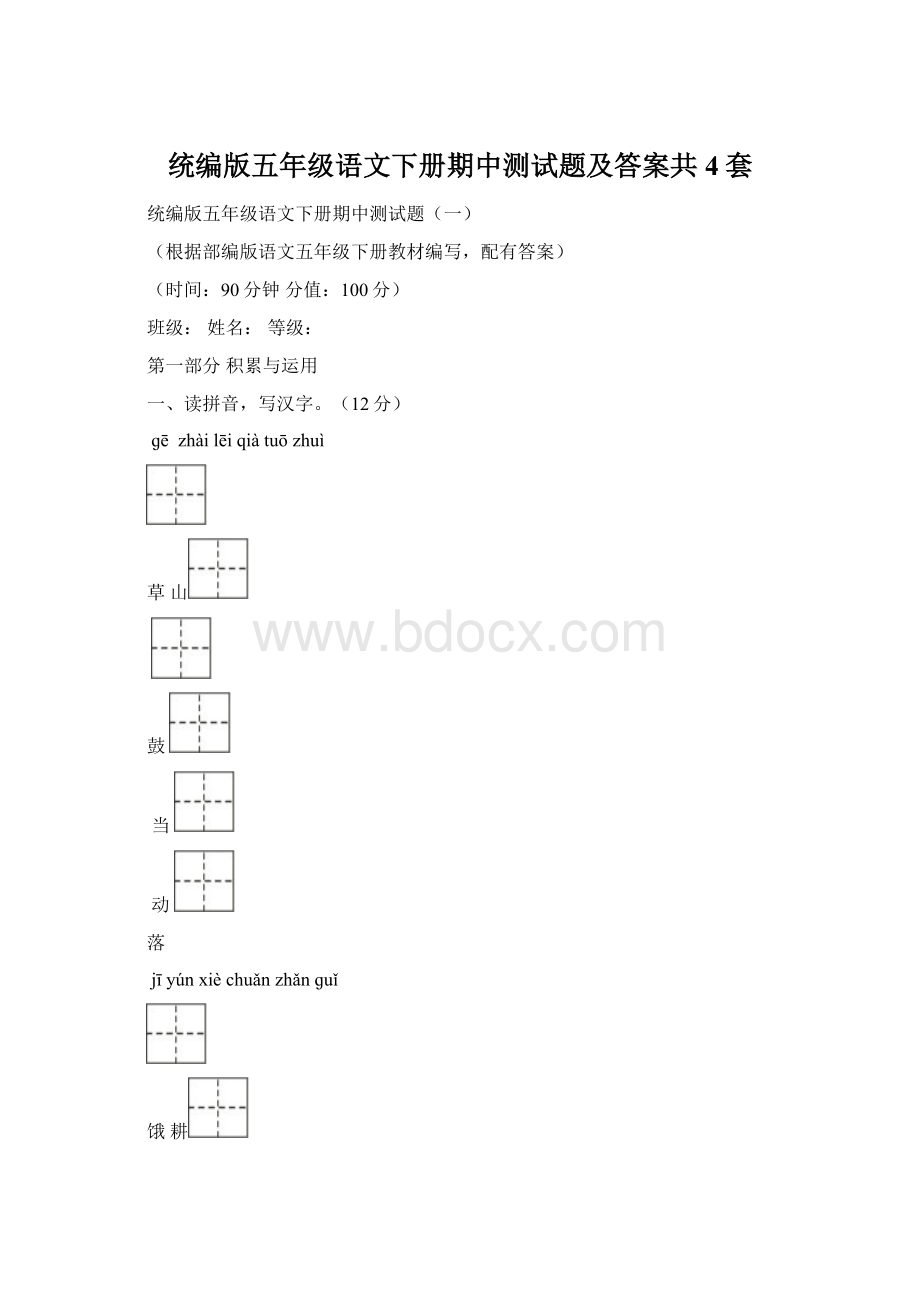 统编版五年级语文下册期中测试题及答案共4套.docx_第1页