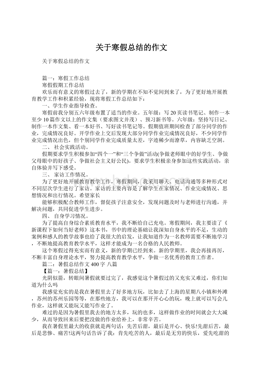 关于寒假总结的作文Word下载.docx_第1页