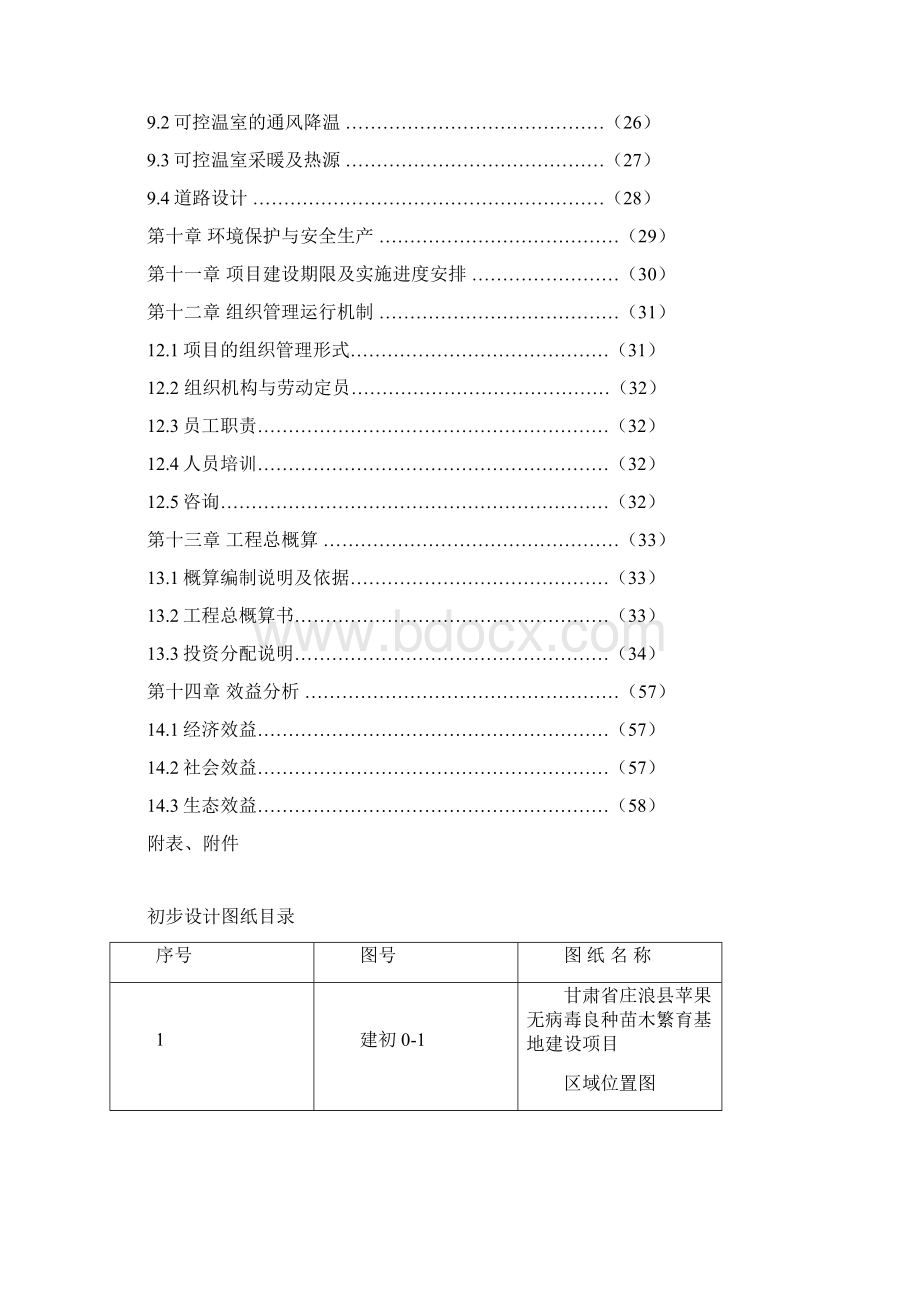 庄浪县苹果无病毒良种苗木繁育初设报告文档格式.docx_第3页