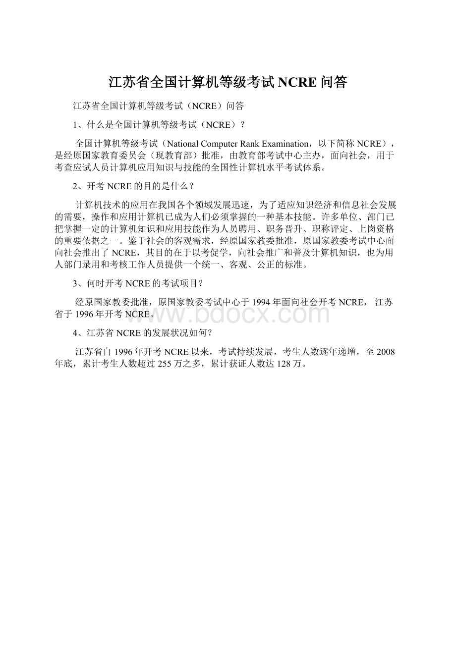 江苏省全国计算机等级考试NCRE问答Word下载.docx