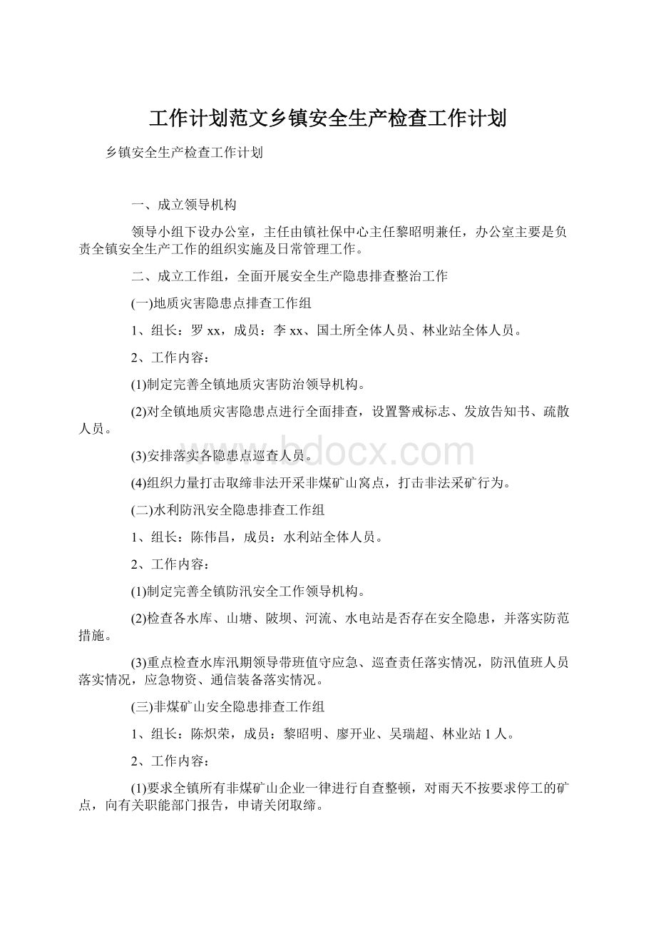 工作计划范文乡镇安全生产检查工作计划Word格式.docx