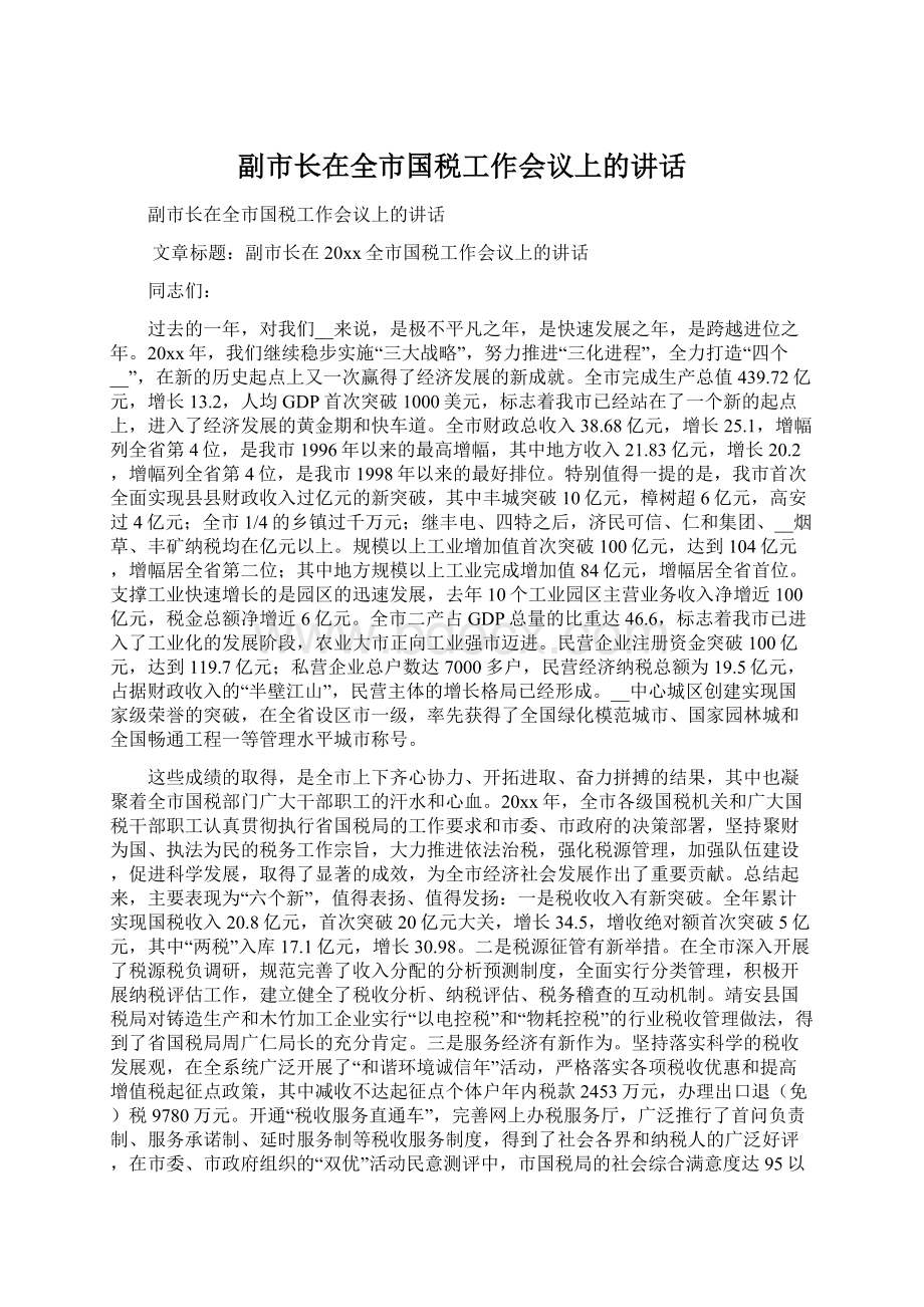 副市长在全市国税工作会议上的讲话文档格式.docx_第1页