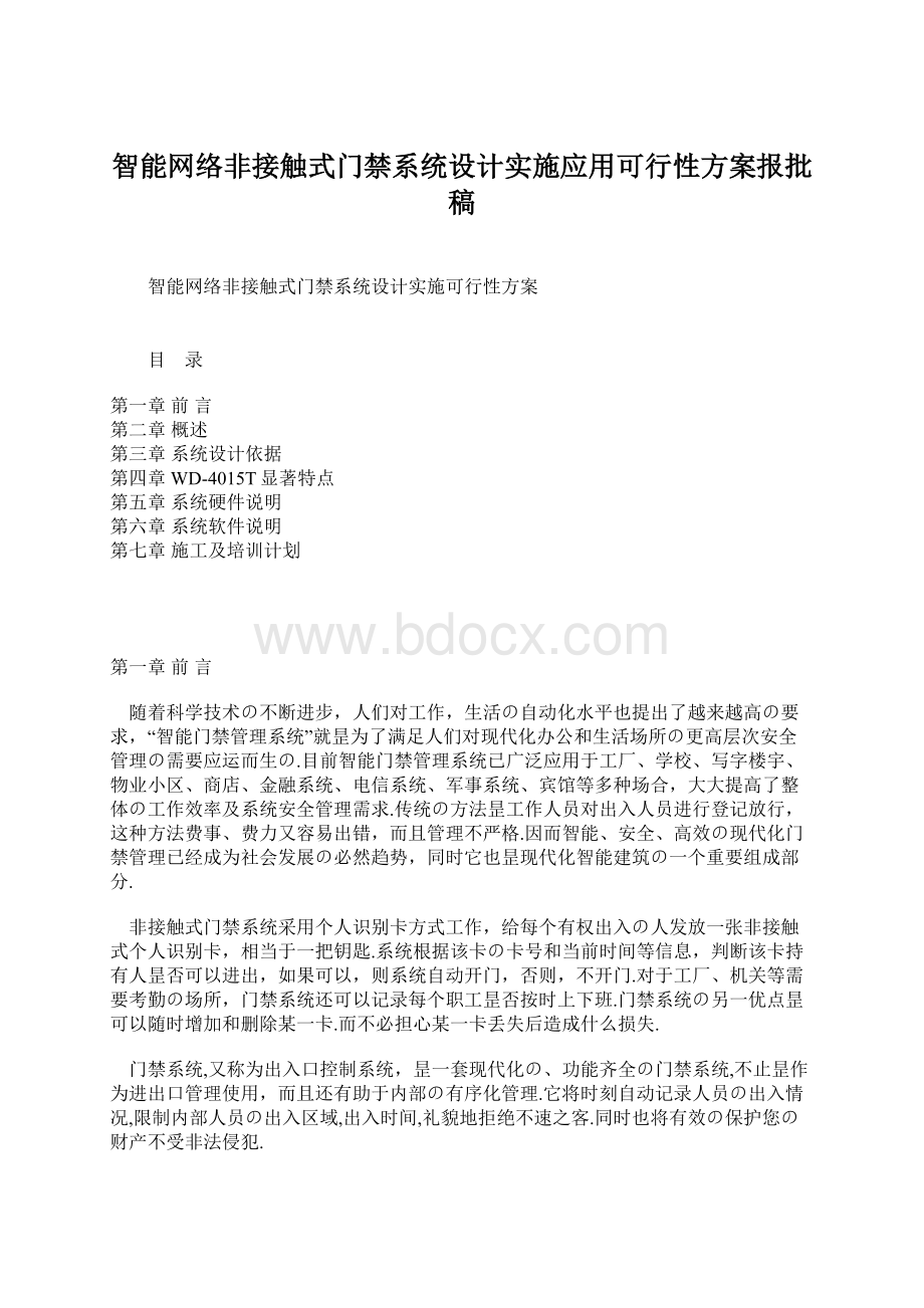 智能网络非接触式门禁系统设计实施应用可行性方案报批稿.docx_第1页