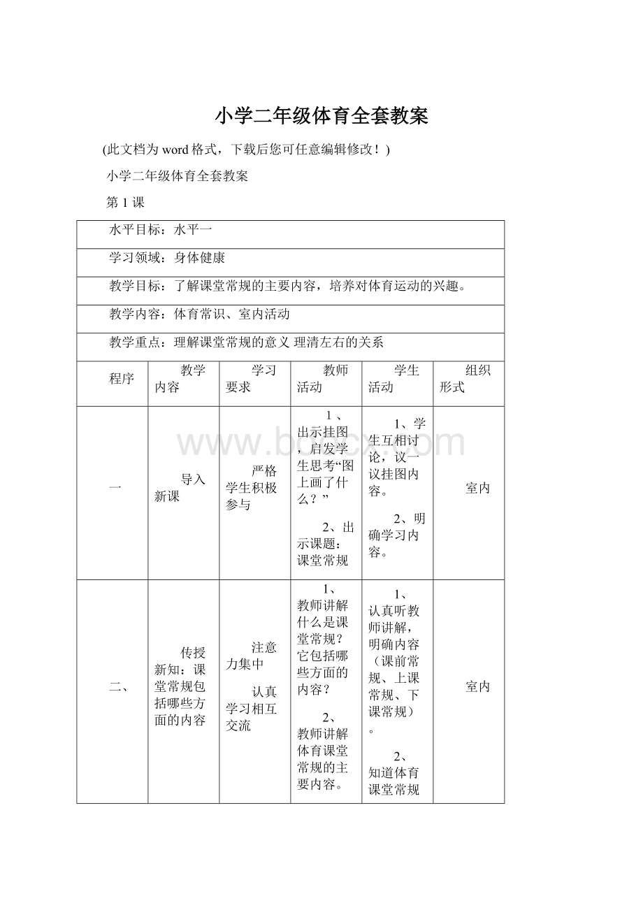 小学二年级体育全套教案Word文档下载推荐.docx_第1页