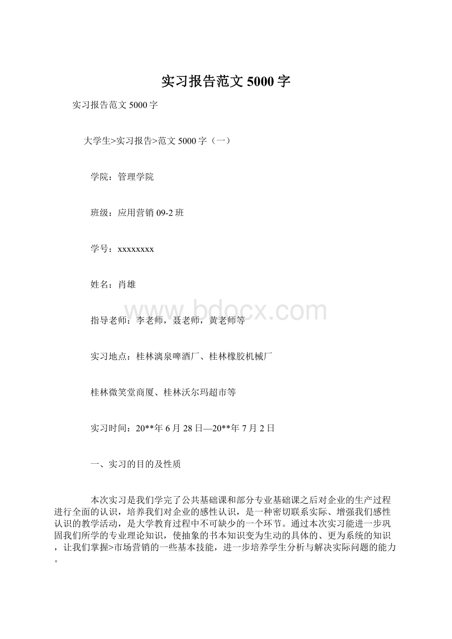 实习报告范文5000字Word文档格式.docx