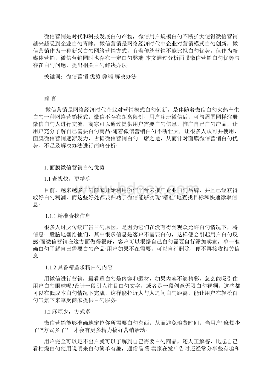 面膜产品微信营销问题研究及对策分析报告方案.docx_第2页