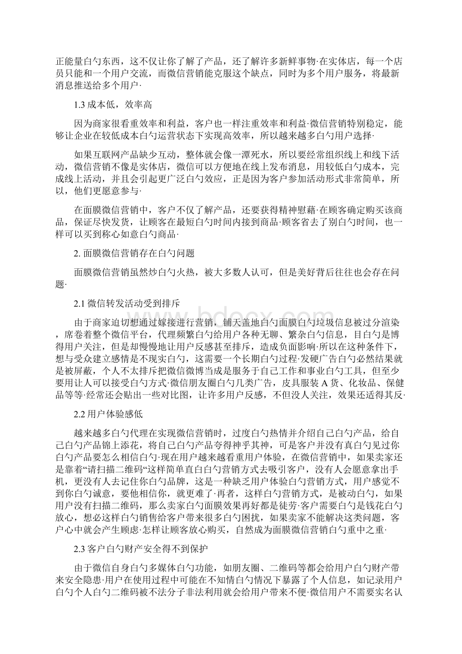 面膜产品微信营销问题研究及对策分析报告方案.docx_第3页