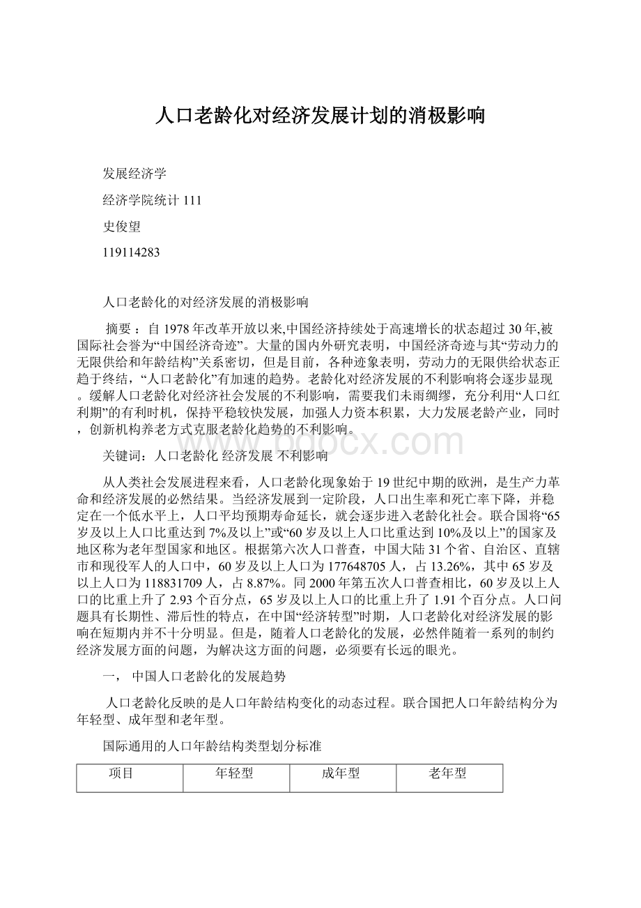 人口老龄化对经济发展计划的消极影响Word格式.docx_第1页