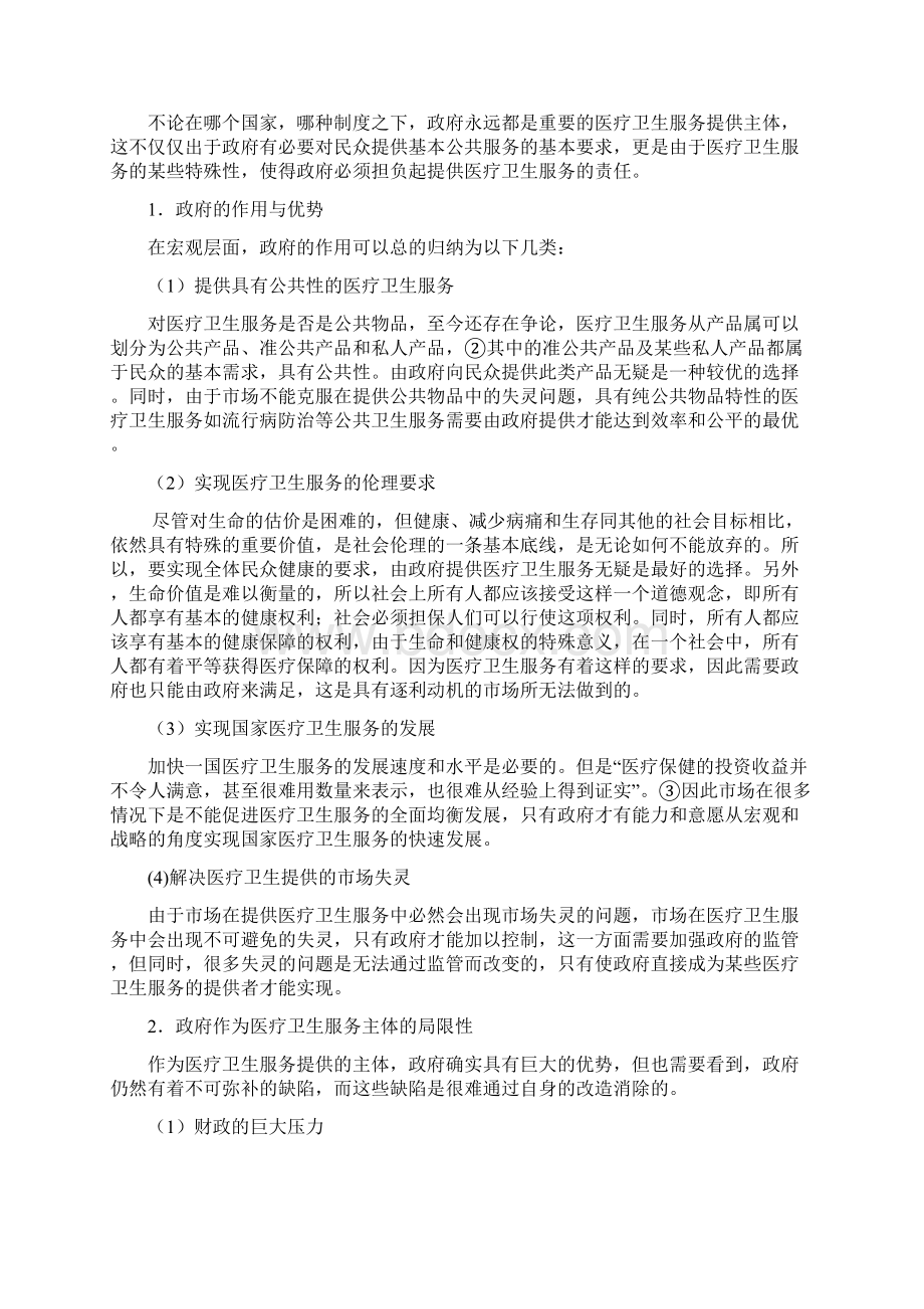 浅析现阶段我国医疗卫生服务供给主体.docx_第3页