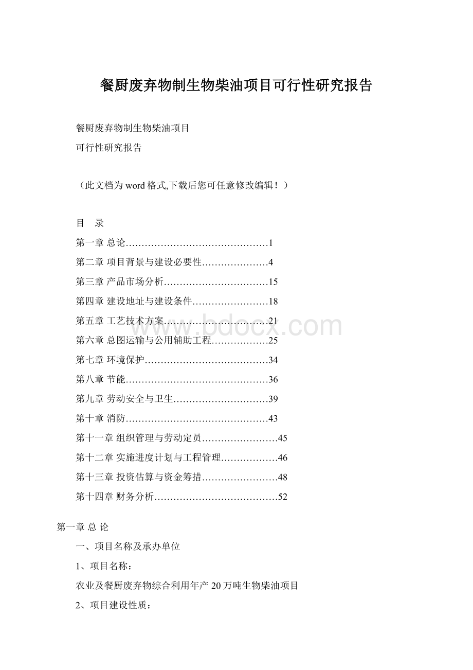 餐厨废弃物制生物柴油项目可行性研究报告文档格式.docx_第1页