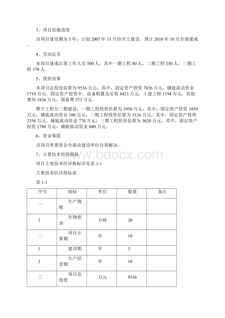 餐厨废弃物制生物柴油项目可行性研究报告文档格式.docx_第3页