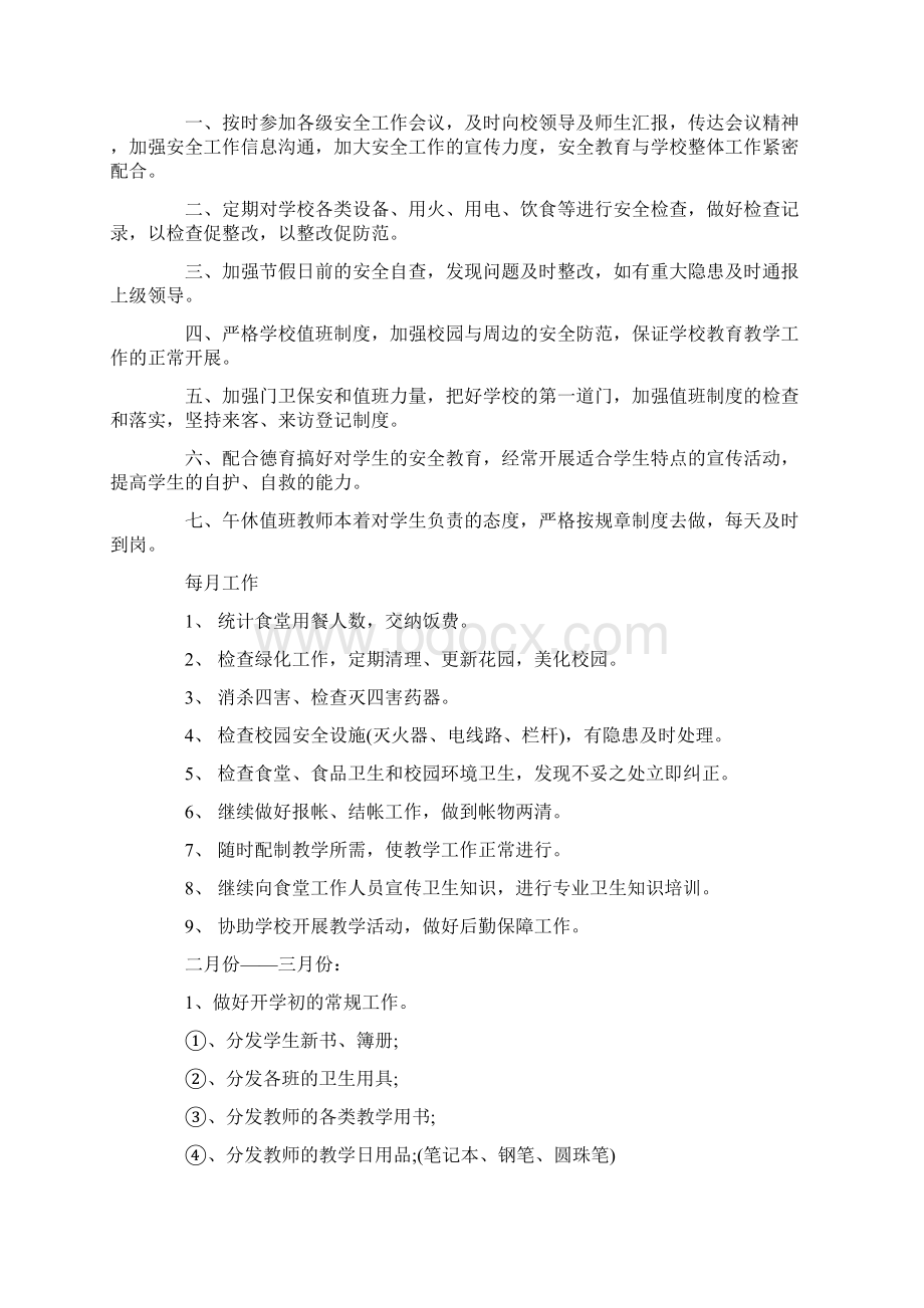 小学后勤工作计划策划学习参考范文春季Word格式文档下载.docx_第2页