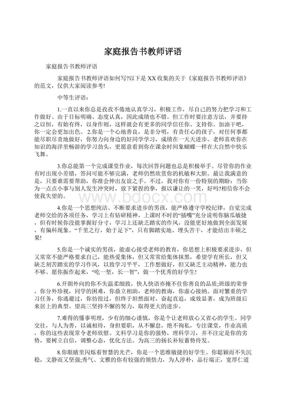 家庭报告书教师评语Word文档格式.docx