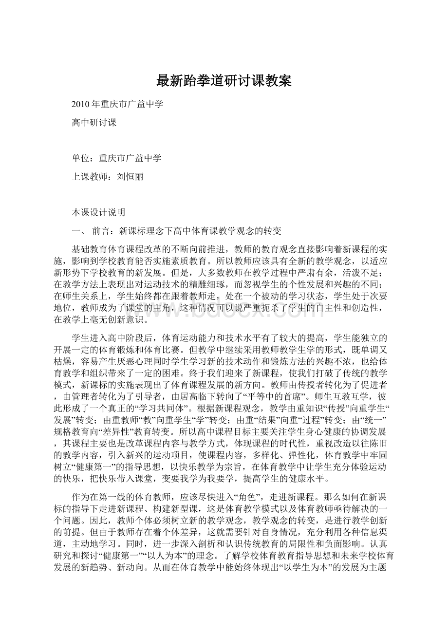 最新跆拳道研讨课教案Word文档下载推荐.docx_第1页