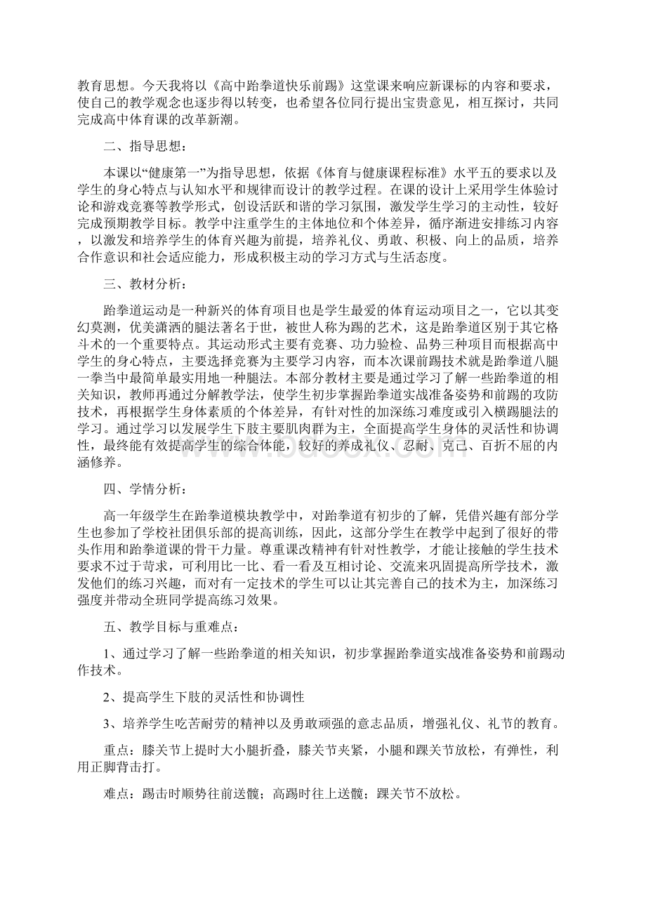 最新跆拳道研讨课教案Word文档下载推荐.docx_第2页