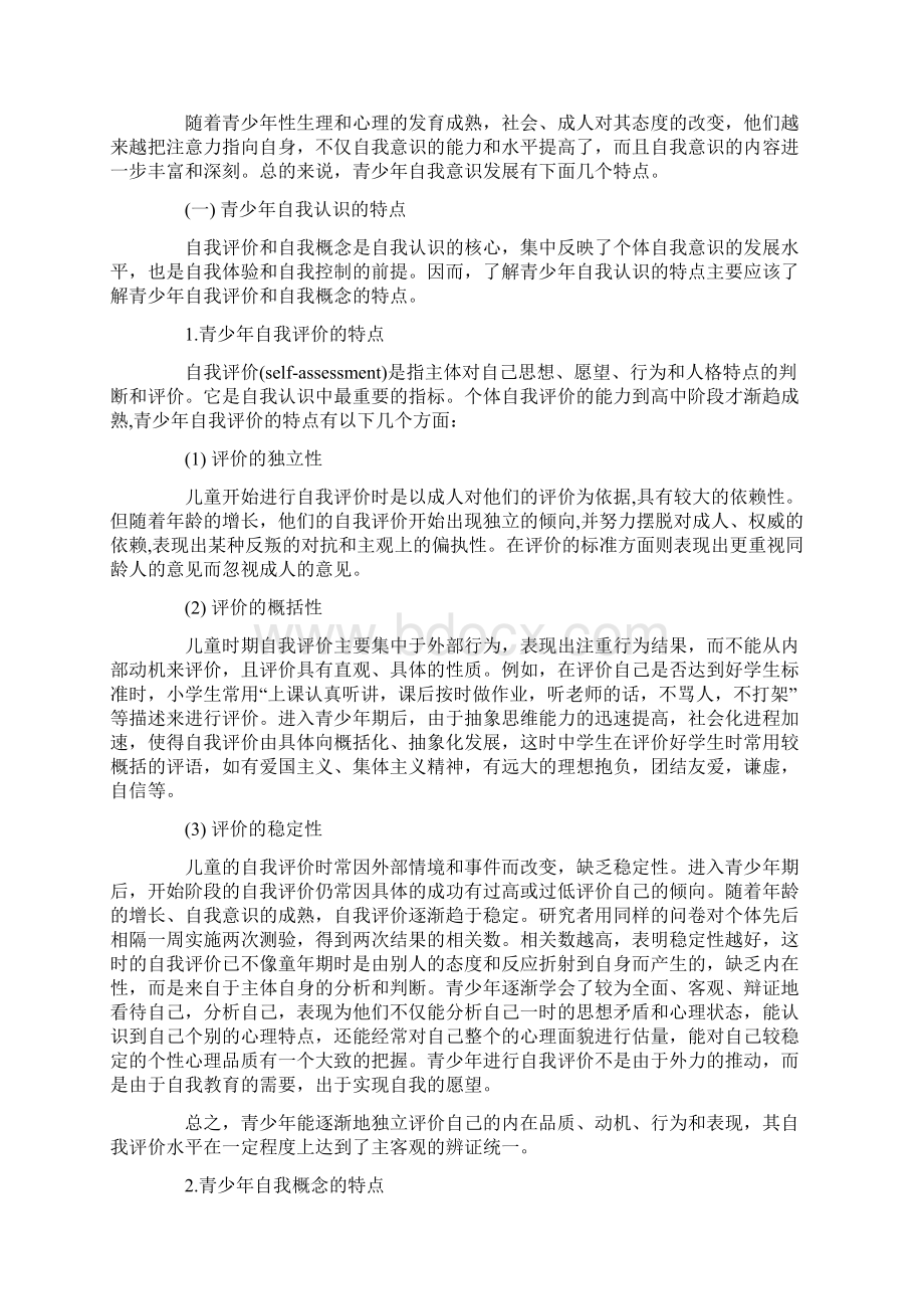 自考《青少年心理学》习题及答案卷二.docx_第3页