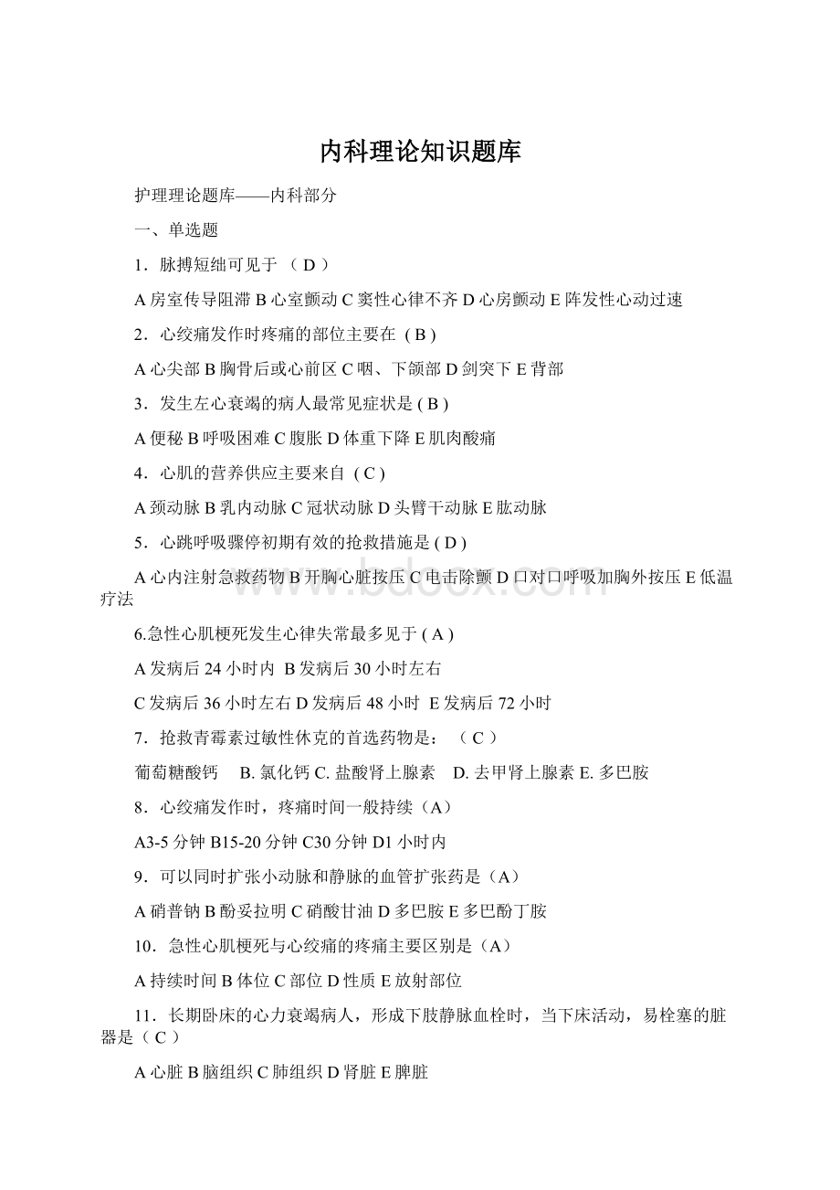 内科理论知识题库文档格式.docx