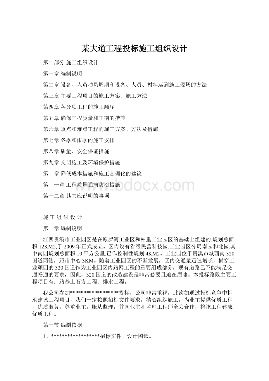 某大道工程投标施工组织设计Word文档下载推荐.docx_第1页