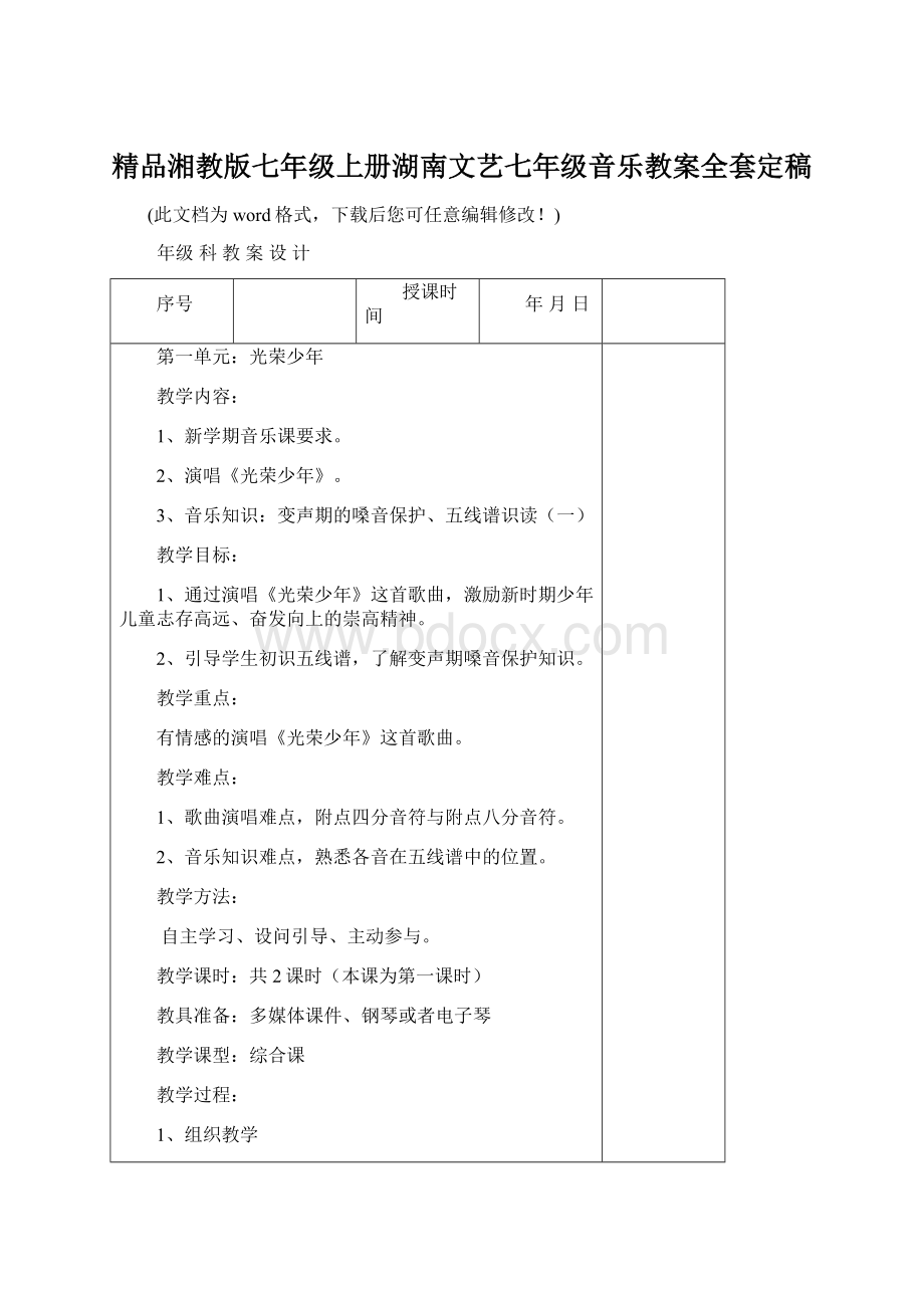 精品湘教版七年级上册湖南文艺七年级音乐教案全套定稿文档格式.docx