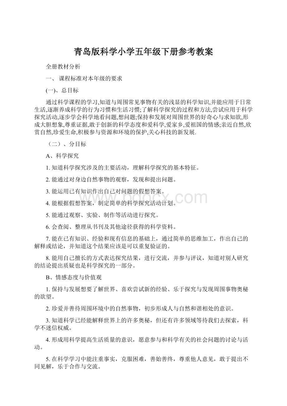 青岛版科学小学五年级下册参考教案.docx